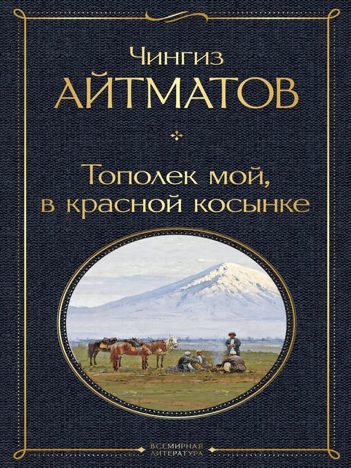 Détails du titre pour Тополек мой в красной косынке par Айтматов, Чингиз - Disponible